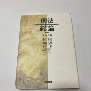 刑法総論　新装版 大野真義／著　森本益之／著　加藤久雄／著　本田稔／著　神馬幸一／著