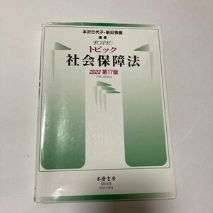 トピック社会保障法　２０２３第１７版 本沢巳代子／編著　新田秀樹／編著