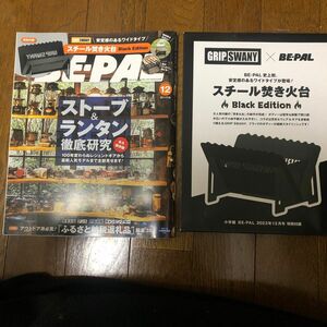 ビーパル BE-PAL GRIPSWANY 焚き火台　2023年12月号です。本誌と付録のセット