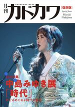 月刊カドカワ　復刻盤　総力特集　中島みゆき展「時代」めぐるめぐるよ時代は巡る』 _画像2