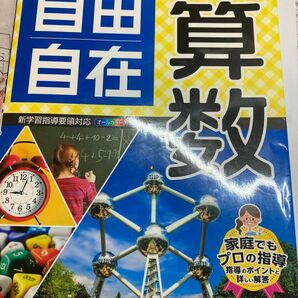 自由自在 算数　1年　2年　小学　書き込みなし