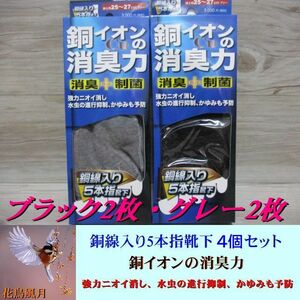 4個セット★銅イオンの消臭力 銅線入り 5本指 靴下 ソックス 消臭 制菌 紳士 メンズ 25-27cm 水虫/かゆみ/臭い予防 黒 ブラック グレー 1