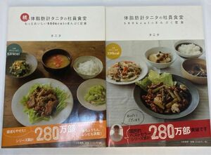 体脂肪計タニタの社員食堂 : 500kcalのまんぷく定食　2冊セット！