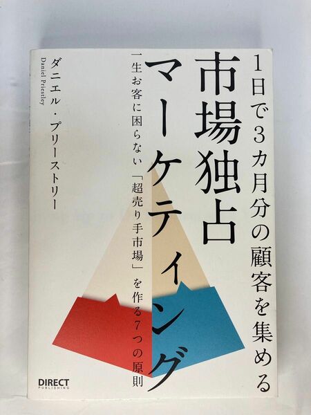 １日で3ヶ月分の顧客を集める　市場独占マーケティング　ダイレクト出版