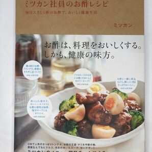 ミツカン社員のお酢レシピ : 毎日大さじ1杯のお酢で、おいしく健康生活