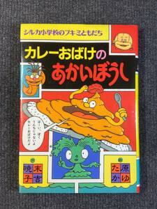 美品　カレーおばけのあかいぼうし　シルカ小学校のブキミともだち　作：末吉暁子　絵：原ゆたか　偕成社