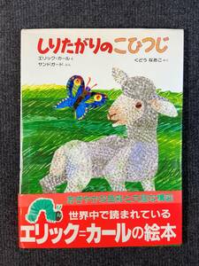 しりたがりのこひつじ　エリック=カール 絵／サンドガード 文／くどうなおこ 訳　偕成社