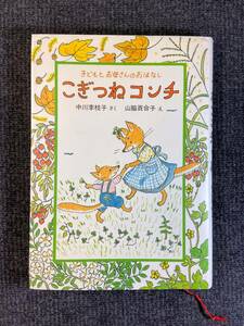 美品　こぎつねコンチ　子どもとお母さんのおはなし　中川李枝子 作／山脇百合子 絵　のら書店