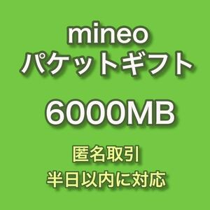 【匿名取引】mineo マイネオ パケットギフト 約6GB (6000MB) 即決 