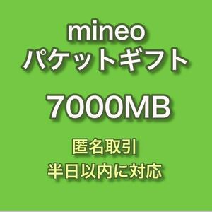 【匿名取引】mineo マイネオ パケットギフト 約7GB (7000MB) 即決 ☆彡