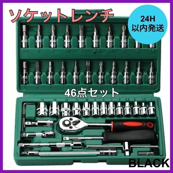 新品・未使用 ソケットレンチ ラチェットレンチ 工具セット ケース付 ブラック B