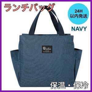 新品・未使用 紺色 ランチバッグ お弁当 保冷&保温 トート キャンバス ラウンドバッグ