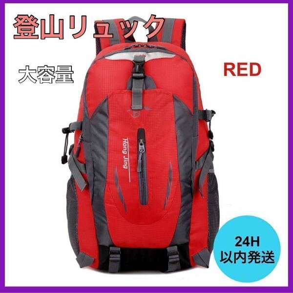 新品・未使用 登山リュック 大容量 リュックサック アウトドア 40Lレッド