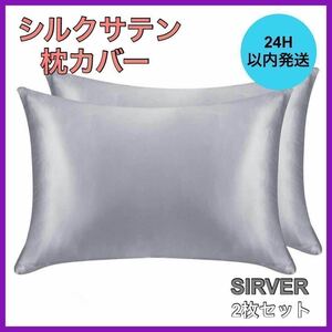 新品・未使用 シルクサテン 枕カバー 2枚セット シルバー 美肌 美髪 通気性 B