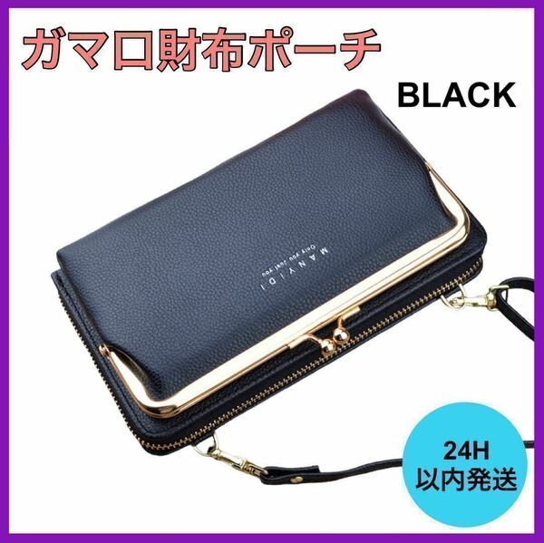 新品・未使用 スマホポーチ お財布 ショルダーバッグ がま口 ポシェット ブラック B