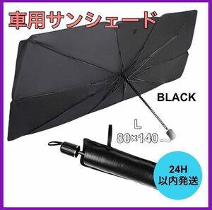 新品・未使用 車用サンシェード 折り畳み式 Lサイズ 日除け UVカット 傘型 B