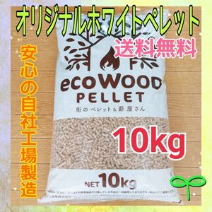 ＊国内自社工場製造＊　スギ材　ホワイトペレット　10kg　猫砂　猫　猫のトイレ　木質ペレット　ペレットストーブ　