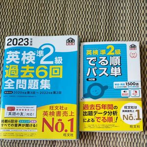  英検準2級過去問2023年度 でる順パス単