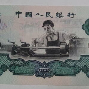 中国元 人民元 中国人民銀行 旧紙幣 2元紙幣 中古品 現状品 定形外郵便の画像1
