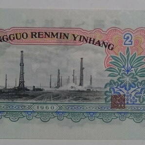 中国元 人民元 中国人民銀行 旧紙幣 2元紙幣 中古品 現状品 定形外郵便の画像2