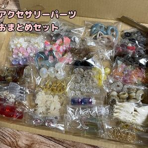 ハンドメイドパーツ アクセサリー 大量おまとめセット