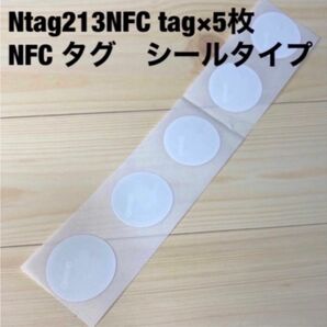 Ntag213NFC tag×5枚　シールタイプ設定したらスマホをかざすだけ！　お試し