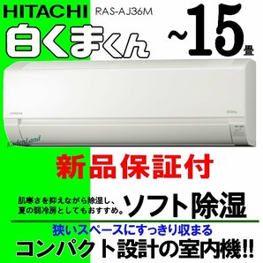 新品エアコン 日立 白くまくん 9畳～15畳 ◆ソフト除湿 コンパクト室内機 RAS-AJ36M 保証付の画像1