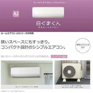 新品エアコン 日立 白くまくん 9畳～15畳 ◆ソフト除湿 コンパクト室内機 RAS-AJ36M 保証付の画像2