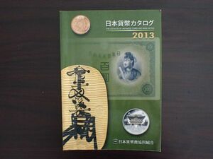 ☆日本貨幣カタログ 2013年版　日本貨幣商協同組合 1円スタート!!☆