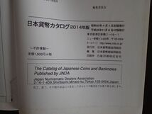 ☆日本貨幣カタログ 2014年版　日本貨幣商協同組合☆_画像3