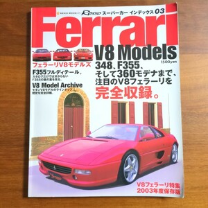 スーパーカーインデックス３ フェラーリーＶ８モデルズ／ネコパブリッシング