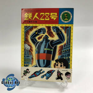 ★E03590【帯シール付】光文社/カッパ・コミクス/7/鉄人28号/アリ事件の巻/横山光輝/昭和レトロ 当時物の画像1