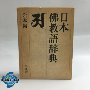 ★E04087/平凡社/日本佛教語辞典/岩本裕