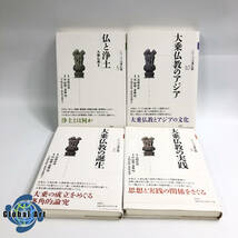 ★E04072/シリーズ大乗仏教/2 大乗仏教の誕生/3 大乗仏教の実践/5 仏と浄土/10 大乗仏教のアジア/まとめて/計4点セット/春秋社/帯付_画像1