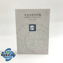 ★E04119/天文文化学序説/分野横断的にみる歴史と科学/松浦清/真貝寿明/思文閣出版_画像1
