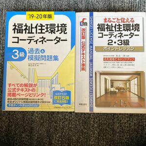 まるごと覚える福祉住環境コーディネーター２・３級　ポイントレッスン 福祉住環境コーディネーター３級過去＆模擬問題集１９－２０年版