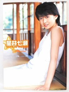 星井七瀬　ファースト写真集　2004年 初版　なっちゃん