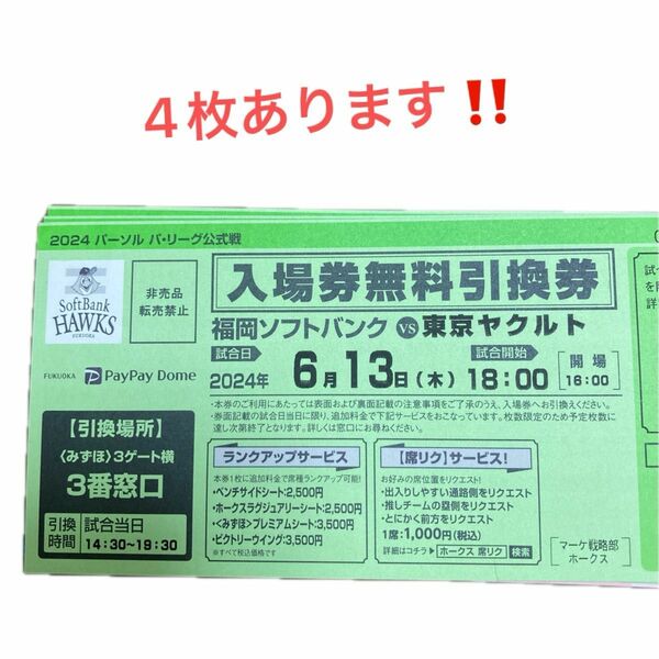 福岡ソフトバンク対東京ヤクルト　入場券無料引換券