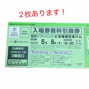 福岡ソフトバンク対北海道日本ハム　入場券無料引換券　2枚