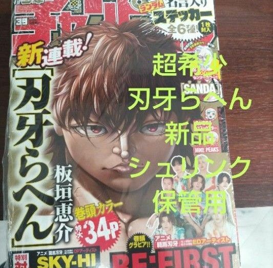 週刊少年チャンピオン　2023年39号 刃牙らへん　新連載