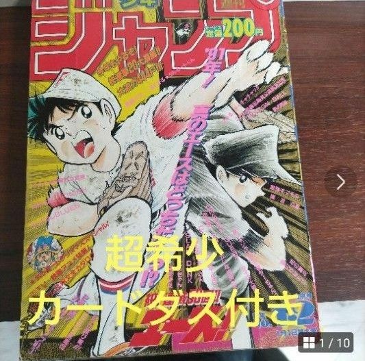 週刊少年ジャンプ　1991年1-2号 　ドラゴンボールカードダス　ジョジョの奇妙な冒険カードダス　SLAM DUNKカードダス　