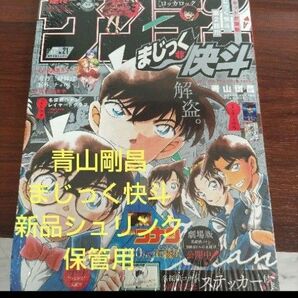 週刊少年サンデー2024年21号 まじっく快斗 青山剛昌 新品未使用