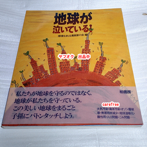 地球が泣いている！　環境をまもる漫画家の会編　柏書房　初版本　　　　　　　　　　　　やなせたかし石ノ森章太郎