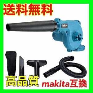 マキタ 互換 コードレス ブロワー 充電式 18v 14.4v makita daikyoTOOLs