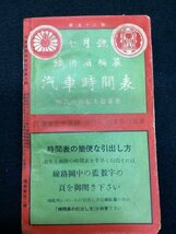 戦前 時刻表●鐵道省編纂 汽車時間表●昭和四年七月一日発行●第五巻第七號●沖縄鐵道●台湾鐵道 朝鮮総督府鉄道 南満州鉄道 支那国有鉄道_画像1