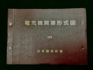 鉄道資料●電気機関車形式図 1976年●日本国有鉄道 車両設計事務所●76ページ