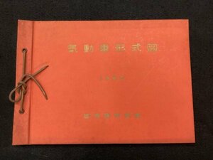 鉄道資料●気動車形式図 1967年●日本国有鉄道 臨時車両設計事務所●液体式1等デイーゼル動車 他●約97枚綴