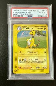 PSA10 ポケモンカード デンリュウ ホロ 1ED 海からの風 ポケモンカードe