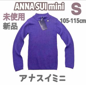 未使用 ANNA SUI mini アナスイ ミニ セーター ハイネック パープル 紫 100 105 110 女の子 新品