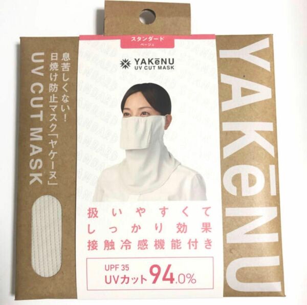 新品　未使用　未開封　ヤケーヌ ベージュ 日焼け　運転　散歩　ママ　UV 対策　yakenu フェイスカバー　アンチエイジング